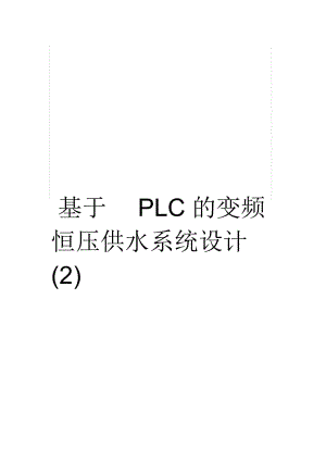 基于PLC的變頻恒壓供水系統(tǒng)設(shè)計