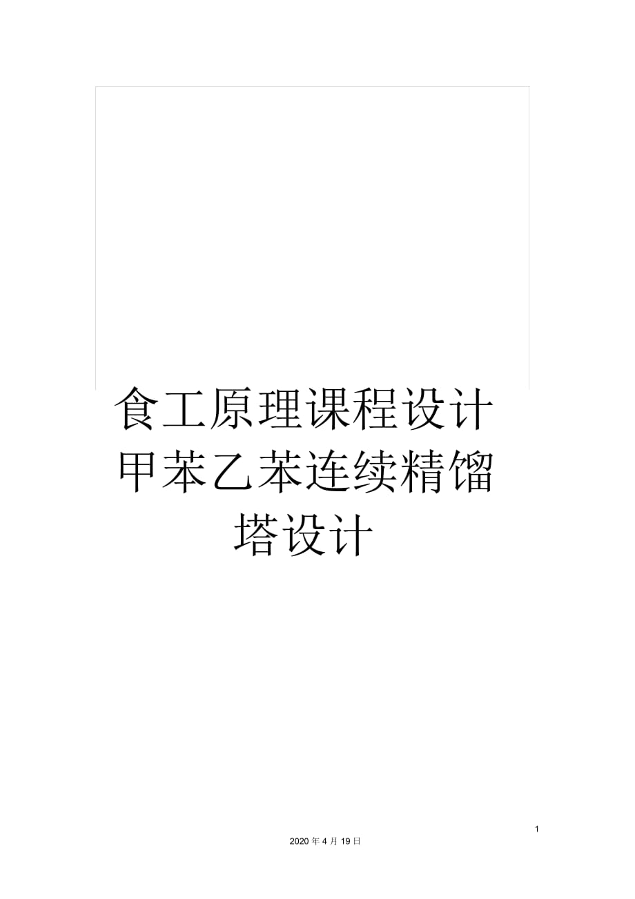 食工原理课程设计甲苯乙苯连续精馏塔设计_第1页