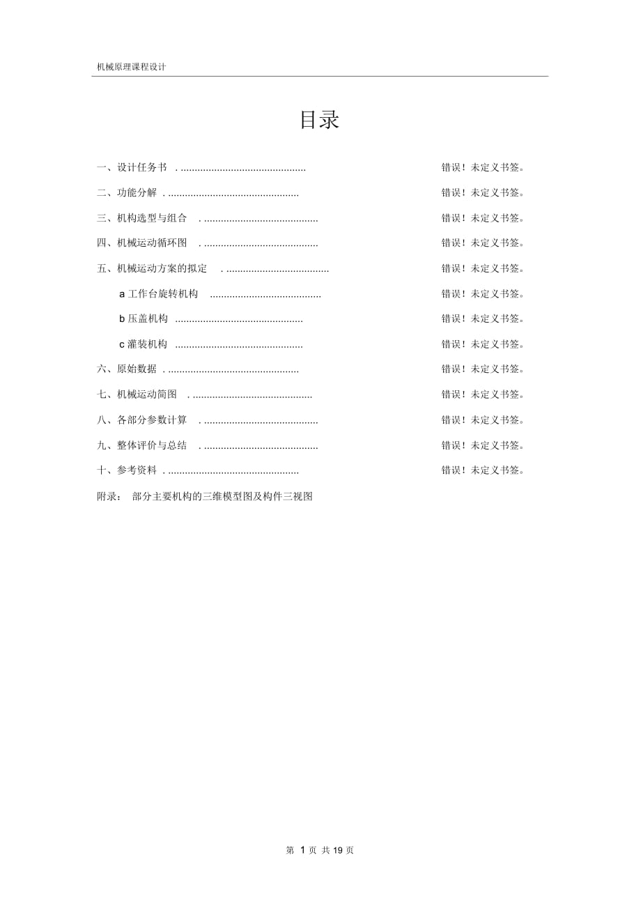 機(jī)械原理課程設(shè)計(jì)——旋轉(zhuǎn)型灌裝機(jī)DOC_第1頁(yè)