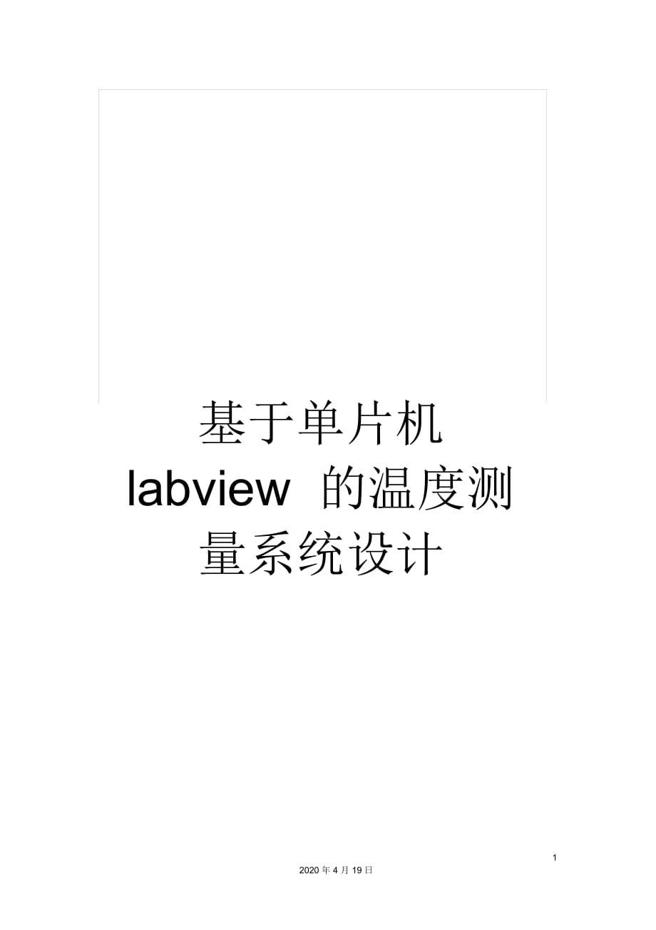 基于單片機(jī)labview的溫度測量系統(tǒng)設(shè)計(jì)_第1頁