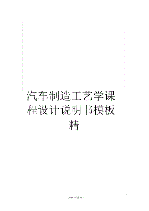 汽車制造工藝學(xué)課程設(shè)計(jì)說明書模板精