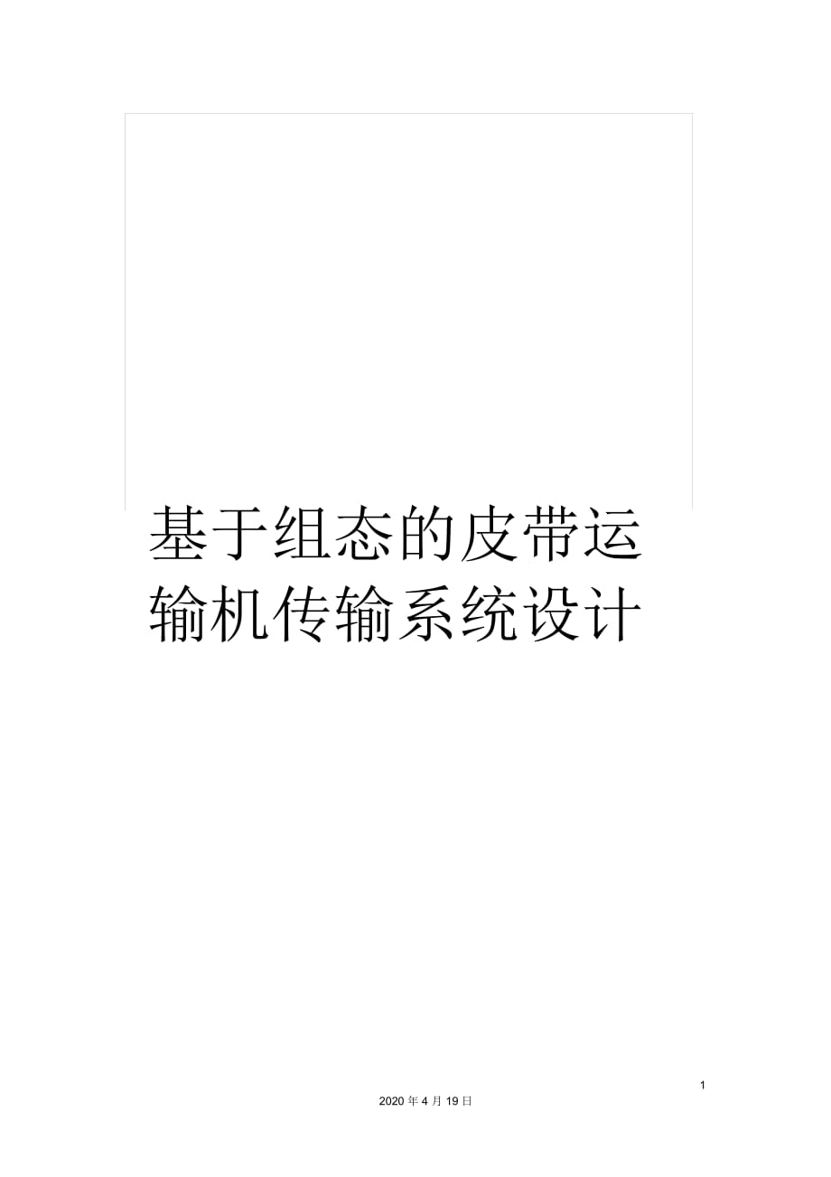 基于组态的皮带运输机传输系统设计_第1页