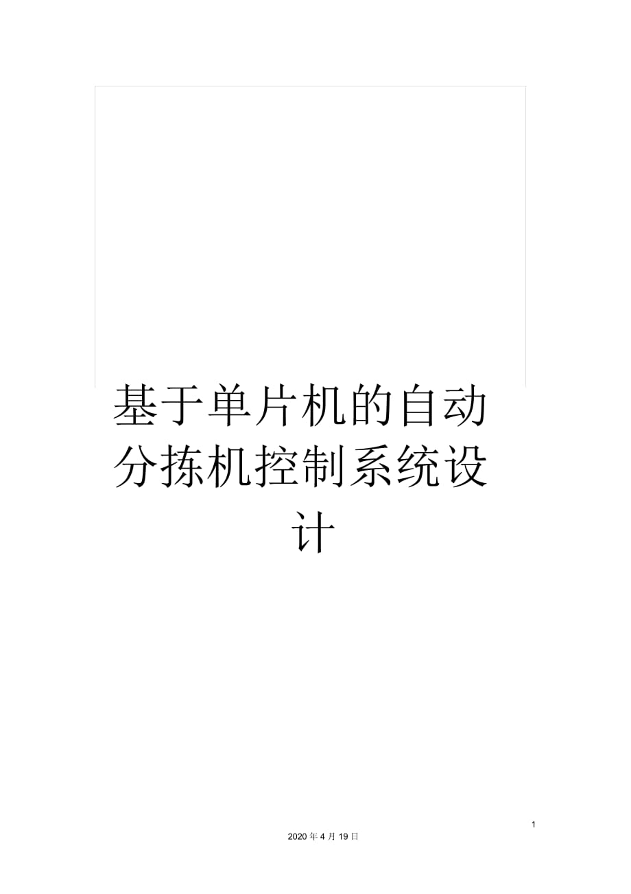 基于單片機(jī)的自動(dòng)分揀機(jī)控制系統(tǒng)設(shè)計(jì)_第1頁(yè)