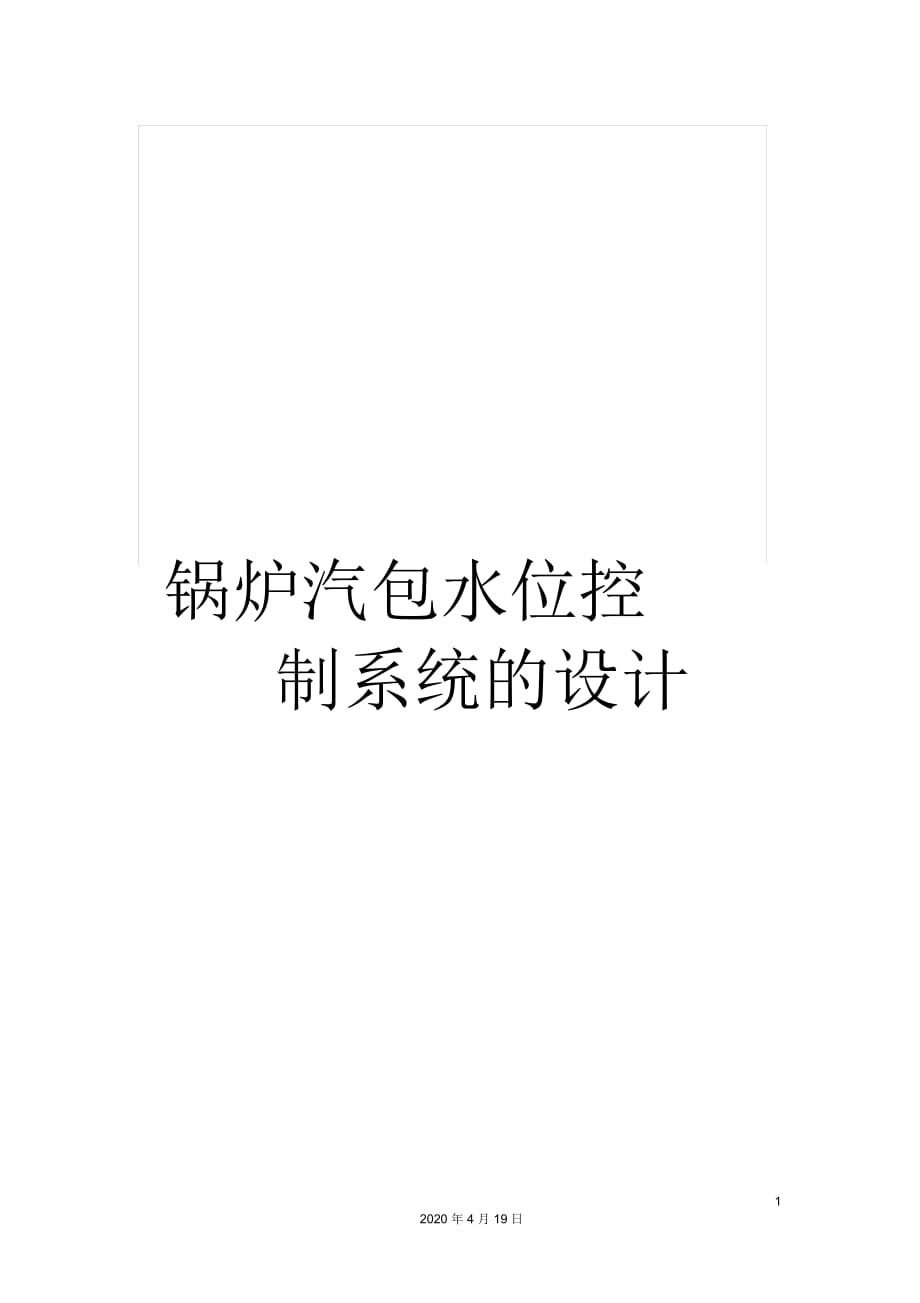 鍋爐汽包水位控制系統(tǒng)的設(shè)計(jì)_第1頁(yè)