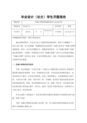 機(jī)械小黃鴨的機(jī)械機(jī)構(gòu)設(shè)計(jì)及運(yùn)動(dòng)仿真開題報(bào)告