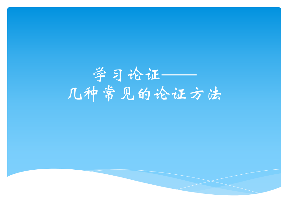 學(xué)習(xí)論證——幾種常見的論證方法_第1頁