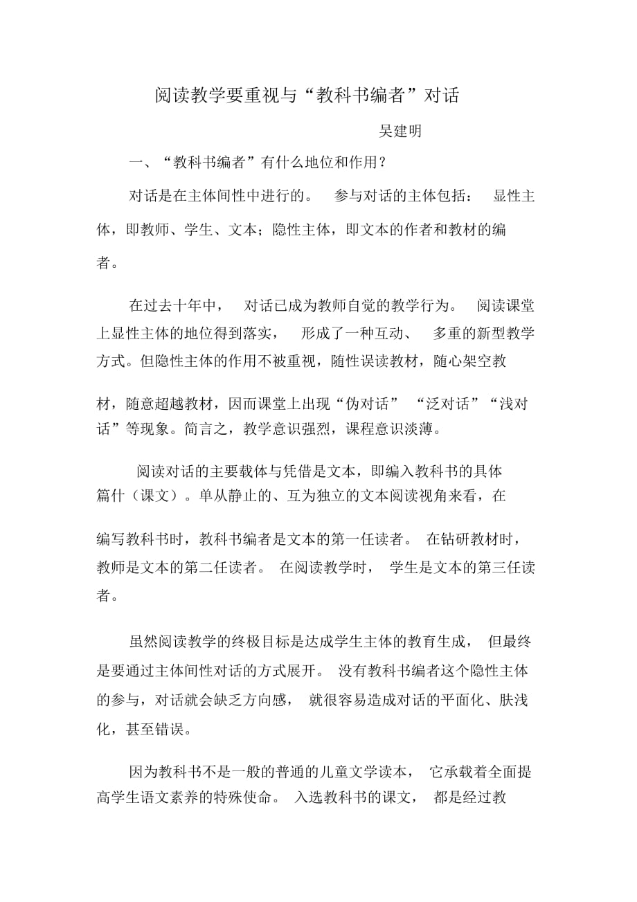 教學(xué)論文 閱讀教學(xué)要重視與“教科書編者”對話_第1頁