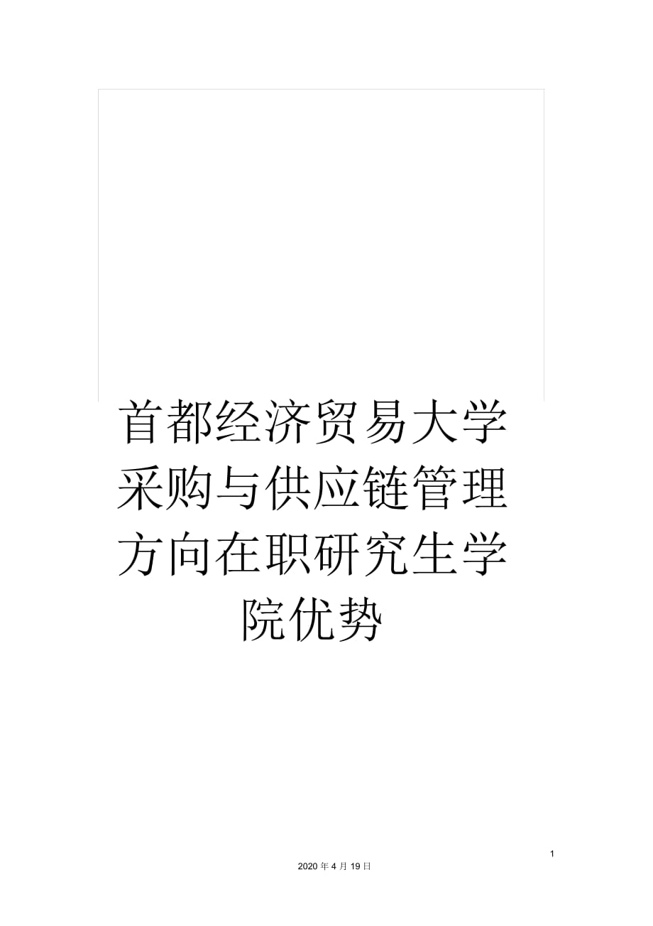 首都經(jīng)濟貿(mào)易大學采購與供應鏈管理方向在職研究生學院優(yōu)勢_第1頁