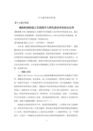 編制機械制造工藝規(guī)程中幾種先進技術的綜合應用外文文獻翻譯、中英文翻譯