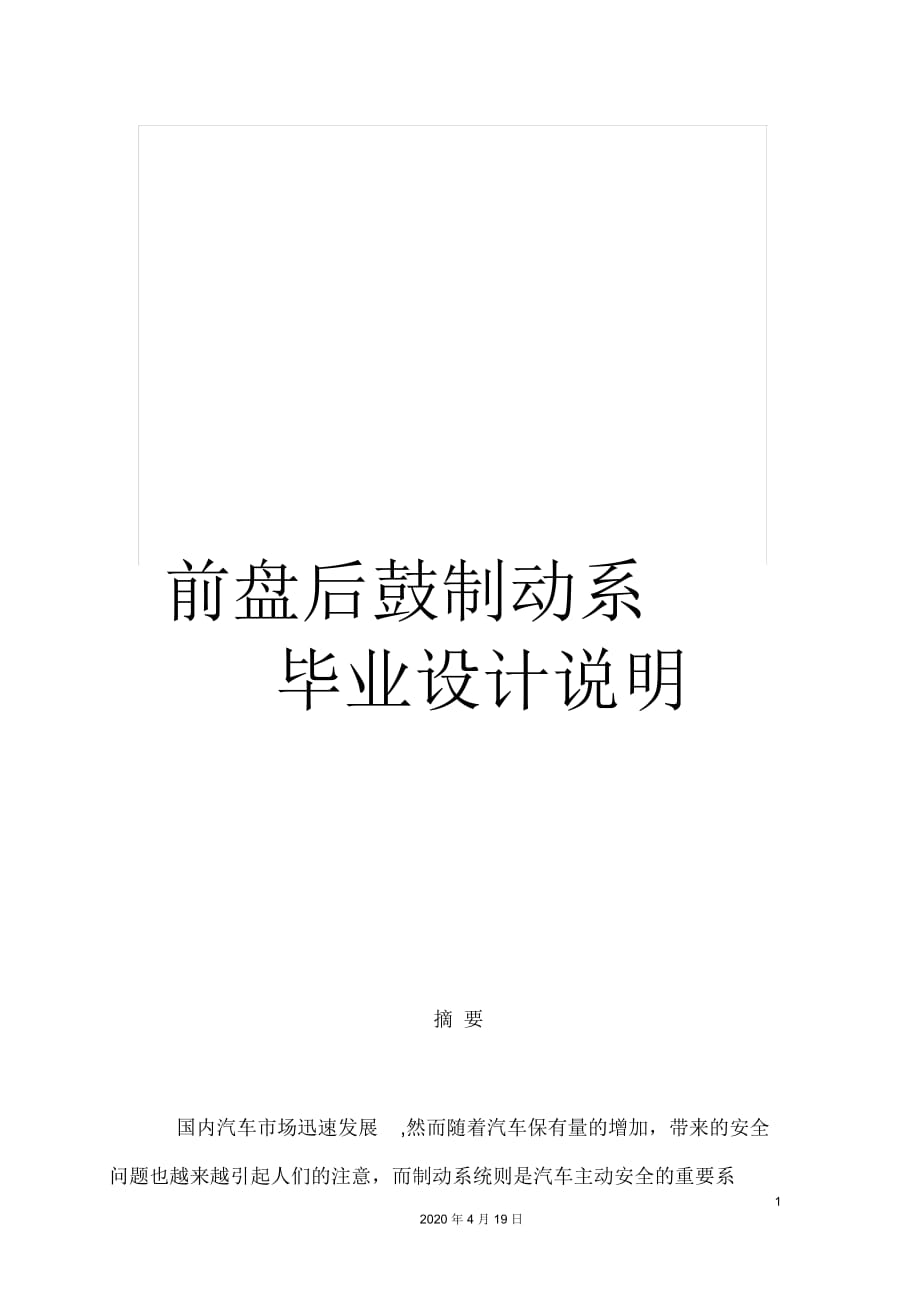 前盘后鼓制动系毕业设计说明_第1页