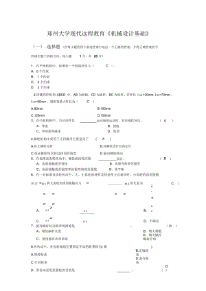 鄭大遠(yuǎn)程教育《機(jī)械設(shè)計(jì)基礎(chǔ)》