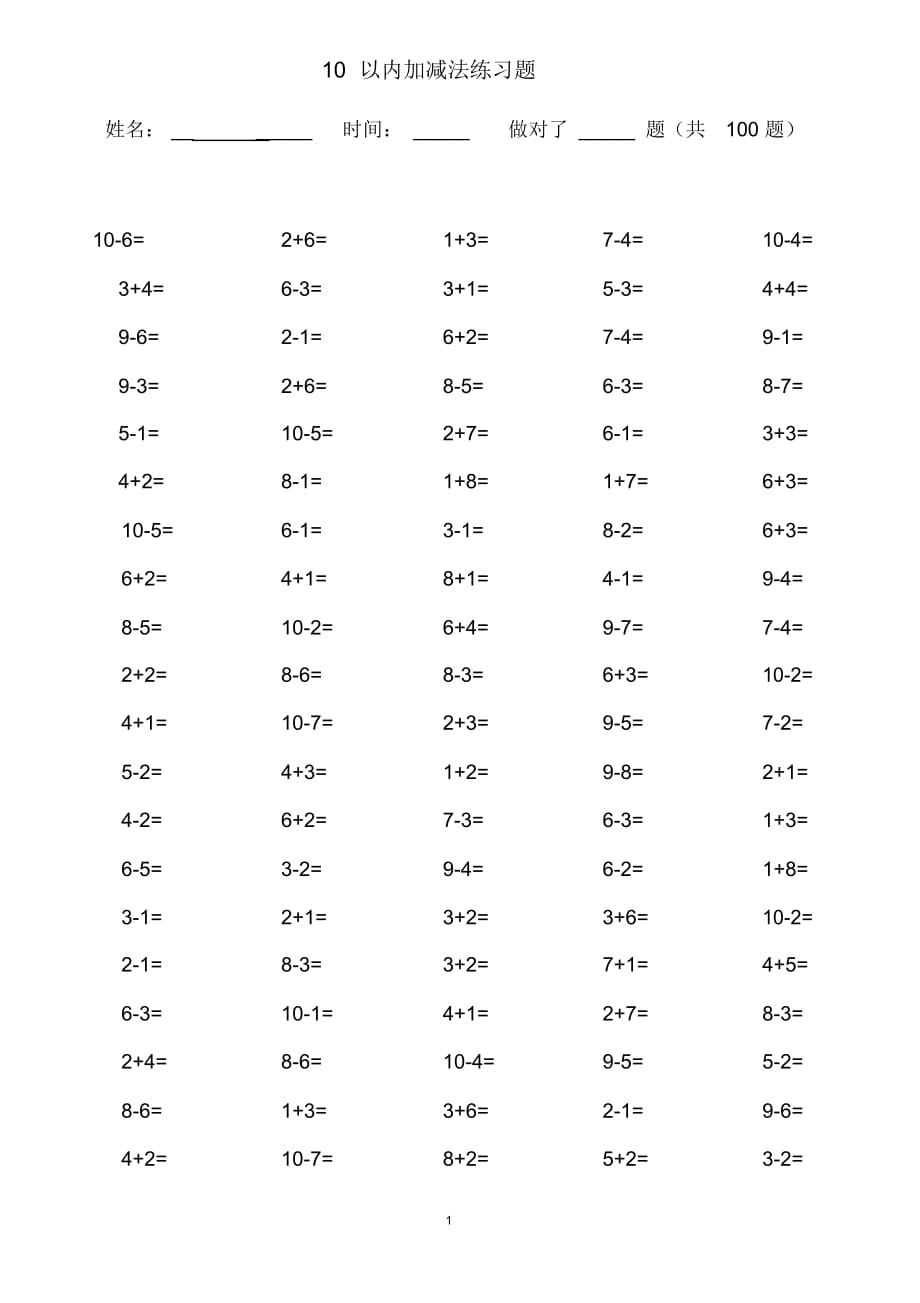 10以内加减法口算题(13套100道题_可直接打印)_第1页