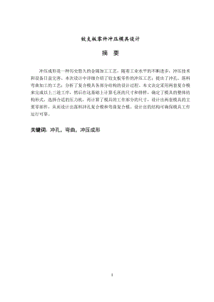 鉸支板零件沖壓模具設(shè)計