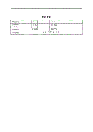 鏈板落料沖孔復合模的設計-自行車鏈條扣-鏈片沖壓模具開題報告