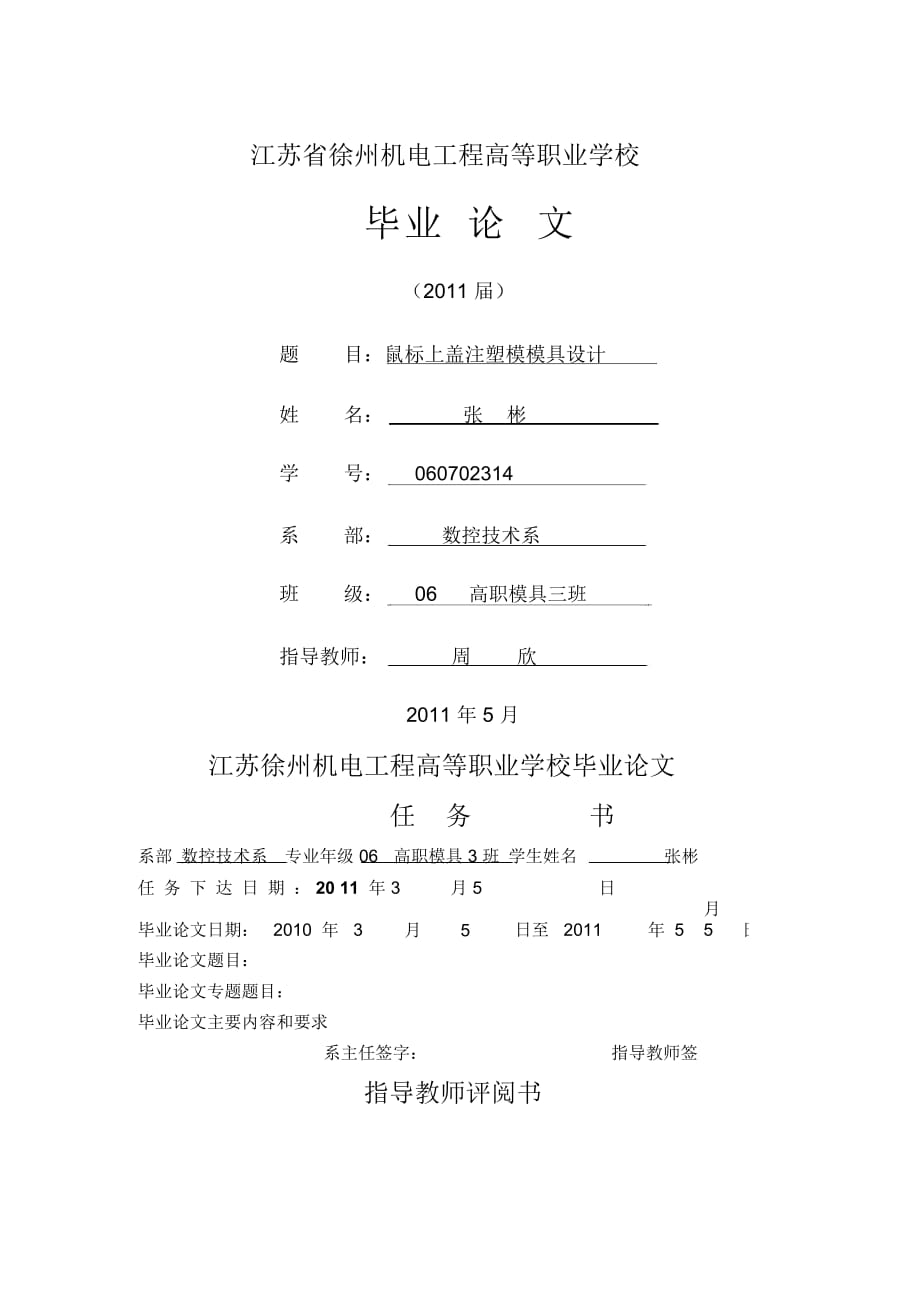 鼠標(biāo)上蓋注塑模模具設(shè)計(jì)要點(diǎn)(doc35頁)_第1頁