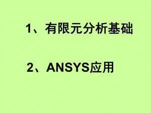 有限元分析基礎(chǔ)