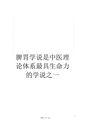 脾胃學(xué)說是中醫(yī)理論體系最具生命力的學(xué)說之一