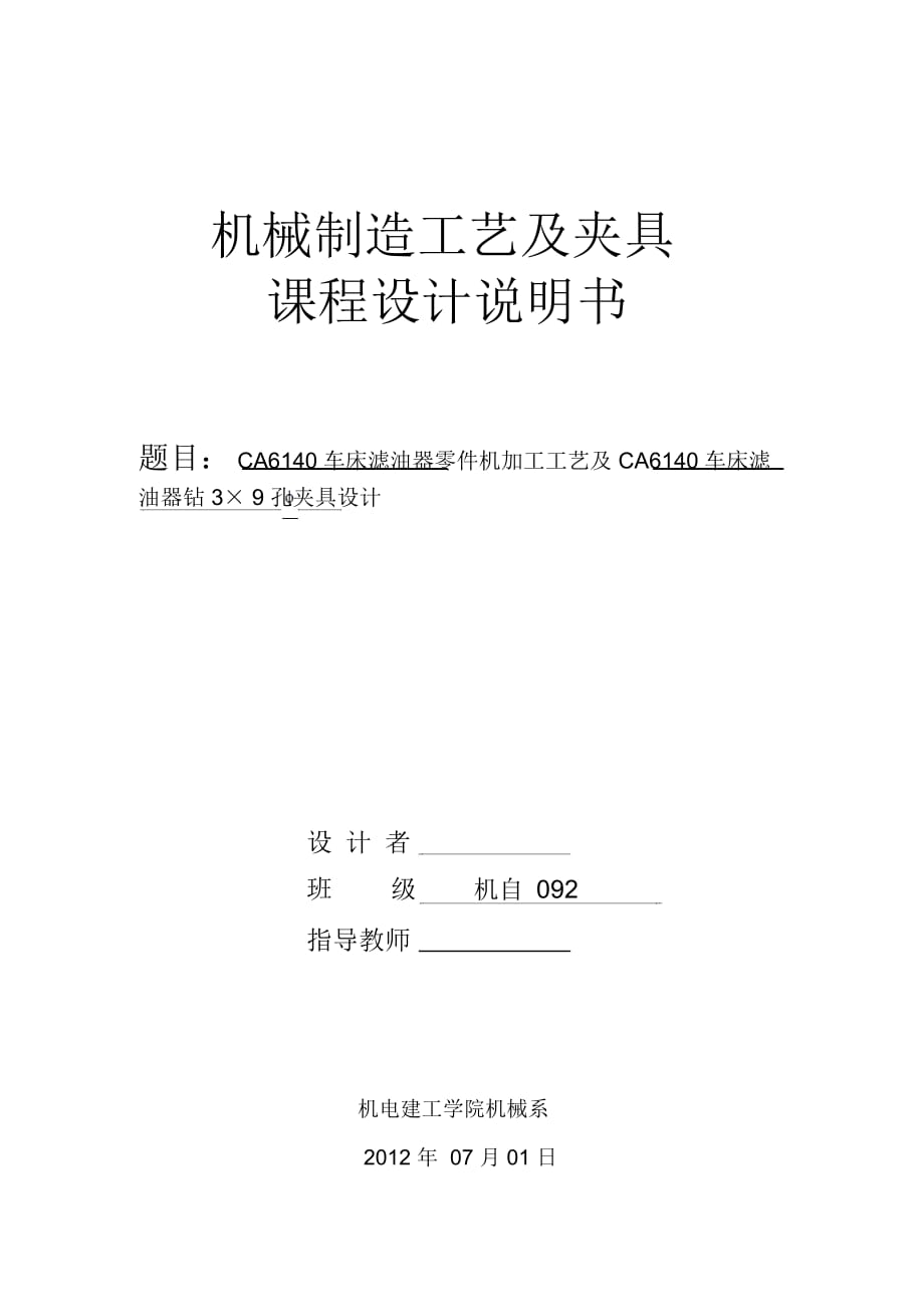 麗水學(xué)院CA6140車床濾油器體工藝課程設(shè)計_第1頁