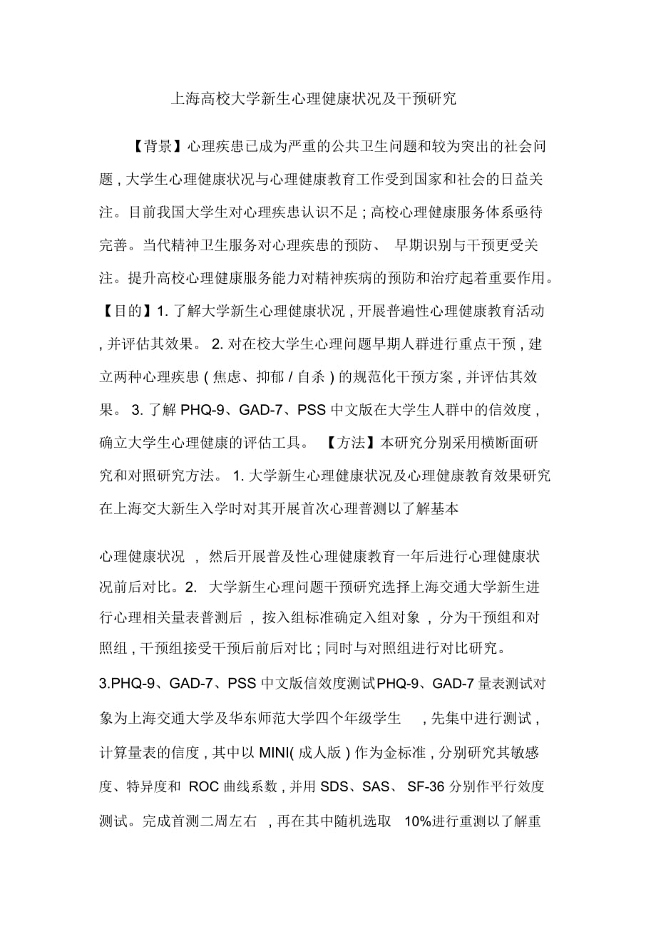上海高校大学新生心理健康状况及干预研究_第1页