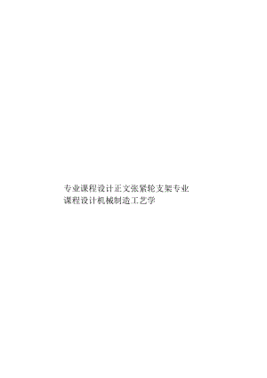 專業(yè)課程設計正文張緊輪支架專業(yè)課程設計機械制造工藝學