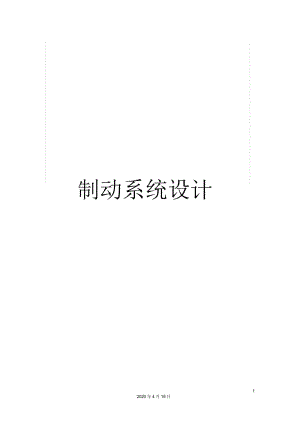 制動系統(tǒng)設(shè)計