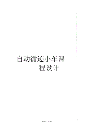 自動循跡小車課程設計