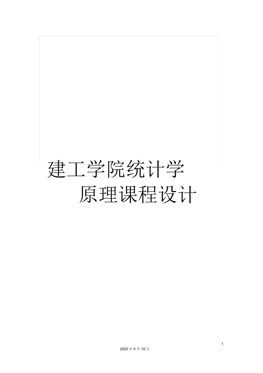 建工學(xué)院統(tǒng)計(jì)學(xué)原理課程設(shè)計(jì)_第1頁(yè)