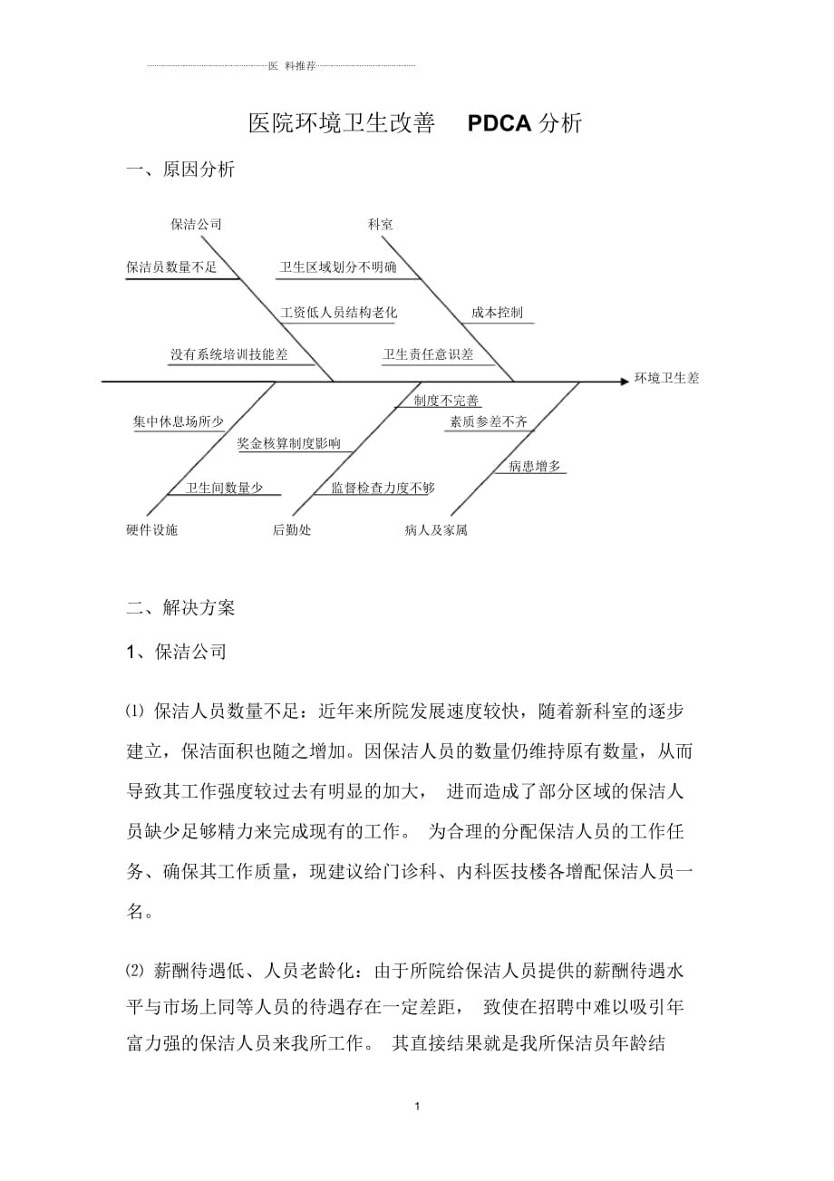 医院环境卫生改善PDCA分析_第1页