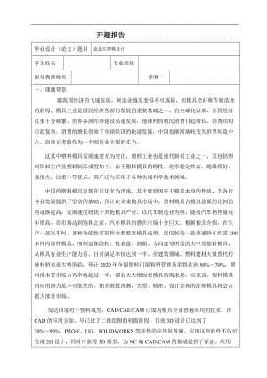 盒蓋的注塑模具設計-塑料注射模開題報告