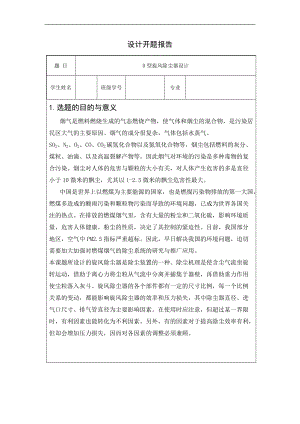 D型旋風(fēng)除塵器設(shè)計(jì)開題報(bào)告