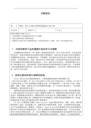 楓葉形塑料果盤的注塑模具設(shè)計開題報告