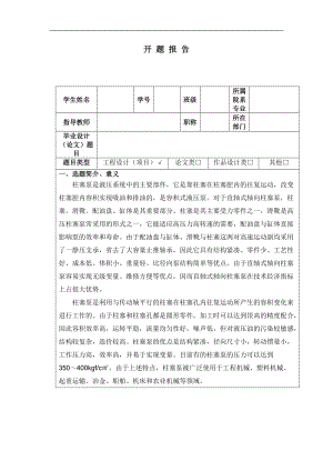 柱塞泵體加工工藝及銑Ф20端面夾具設(shè)計(jì)開(kāi)題報(bào)告