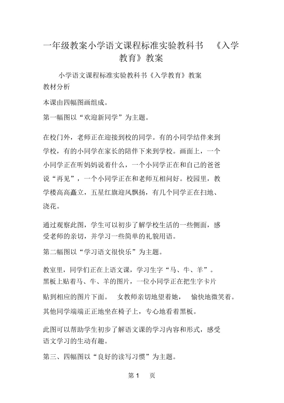 一年級教案小學(xué)語文課程標準實驗教科書《入學(xué)教育》教案_第1頁