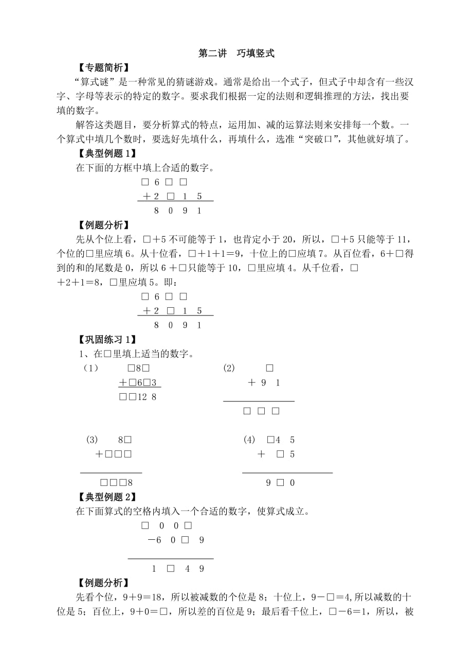 三年級(jí)奧數(shù)內(nèi)容：巧填豎式4頁(yè)-_第1頁(yè)