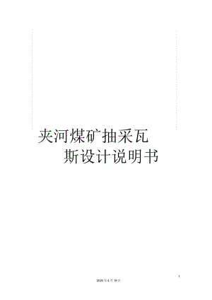 夾河煤礦抽采瓦斯設計說明書模板