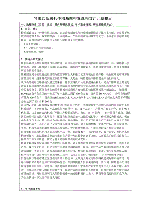 輪胎式壓路機傳動系統(tǒng)和變速箱設計開題報告