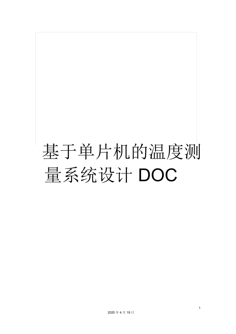 基于单片机的温度测量系统设计DOC_第1页