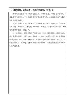 模型汽車上殼的注塑模具設(shè)計開題報告