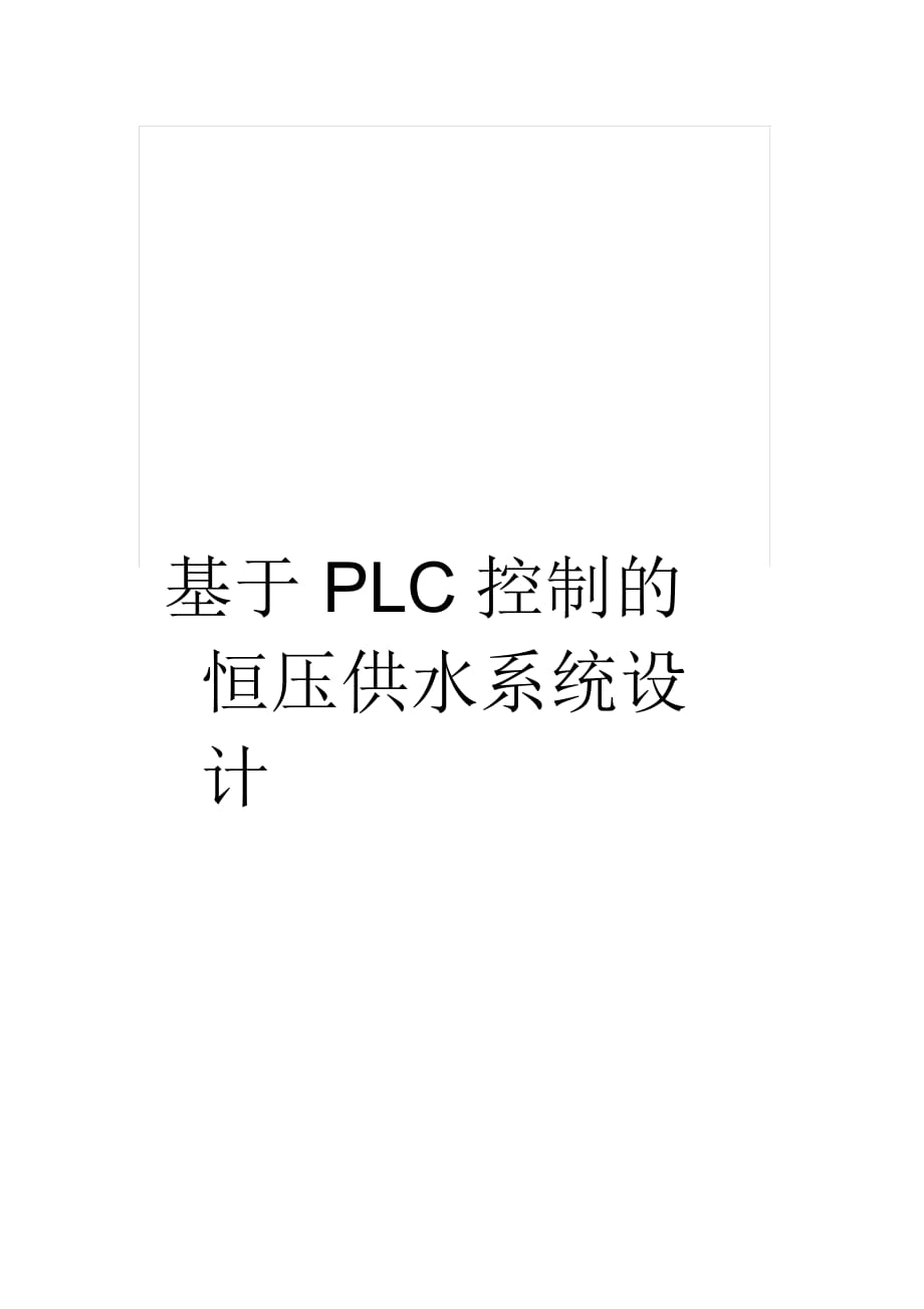 基于PLC控制的恒壓供水系統(tǒng)設計_第1頁