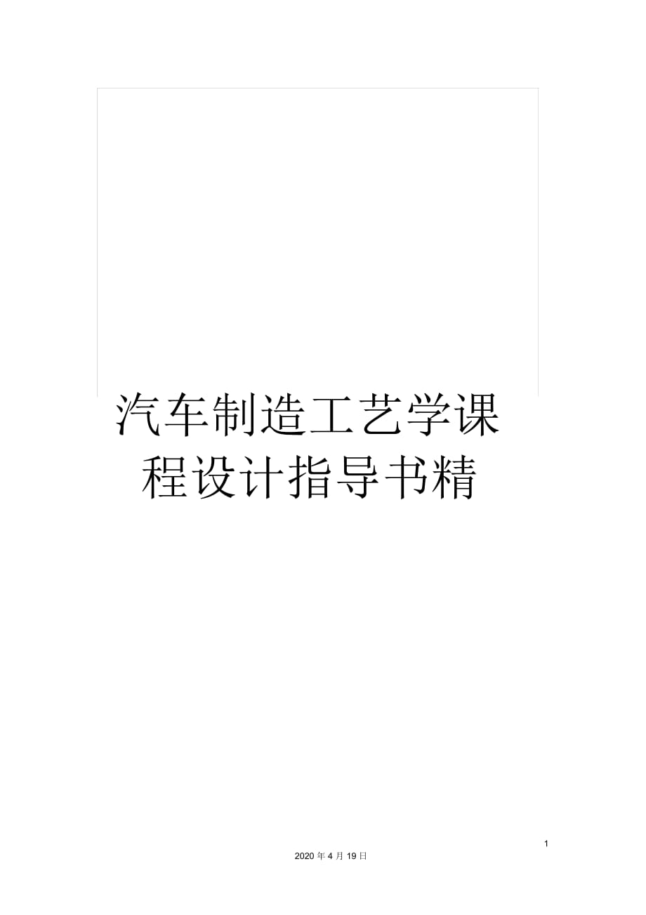 汽车制造工艺学课程设计指导书精_第1页