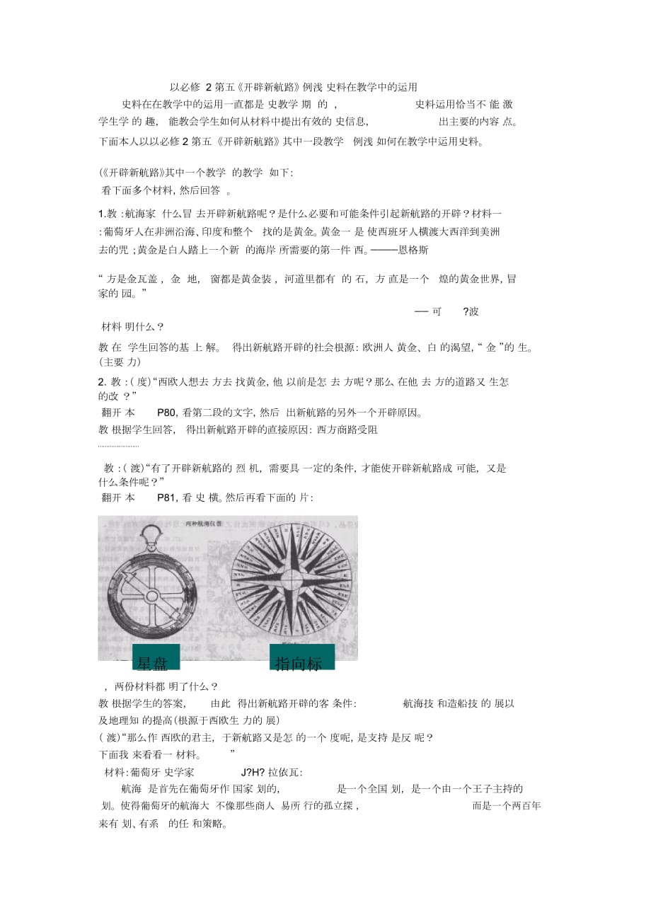 以必修2第五課《開辟新航路》為例淺談史料在教學中的運用_第1頁