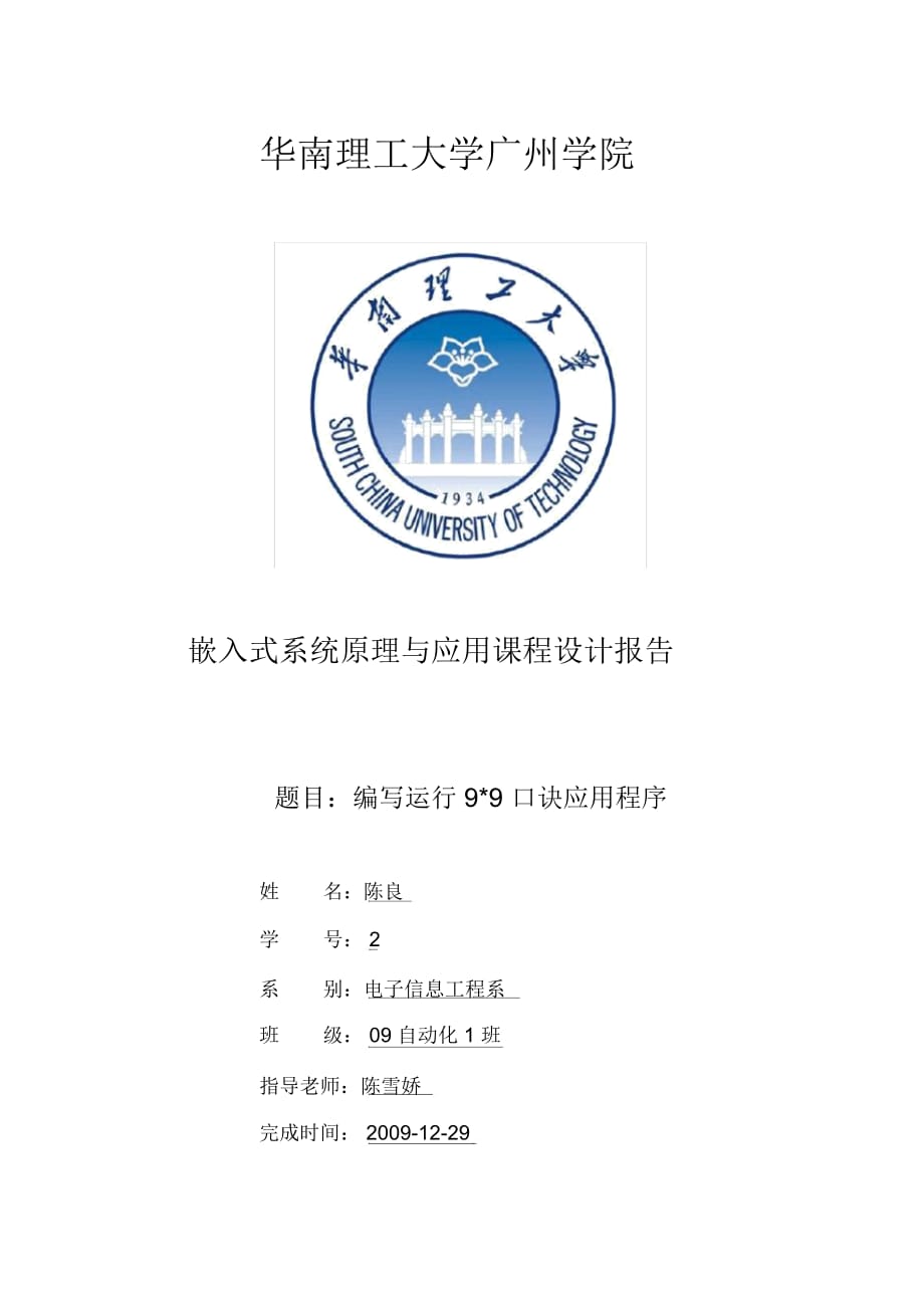 華南理工大學(xué)廣州學(xué)院嵌入式課程設(shè)計(jì)_第1頁(yè)