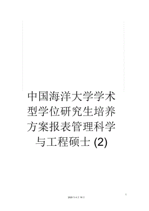 中國海洋大學(xué)學(xué)術(shù)型學(xué)位研究生培養(yǎng)方案報(bào)表管理科學(xué)與工程碩士