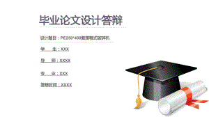 PE250X400復(fù)擺顎式破碎機(jī)的設(shè)計(jì)答辯PPT