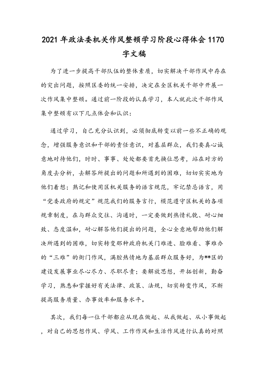 2021年政法委机关作风整顿学习阶段心得体会1170字文稿_第1页