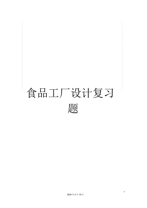 食品工廠設(shè)計(jì)復(fù)習(xí)題