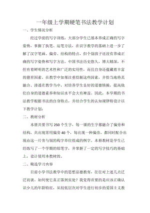 一年級硬筆書法教學(xué)計劃-