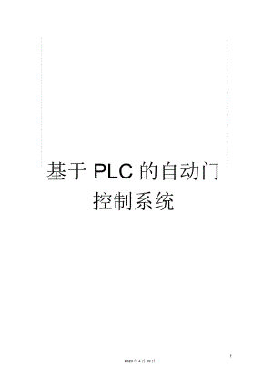 基于PLC的自動(dòng)門控制系統(tǒng)