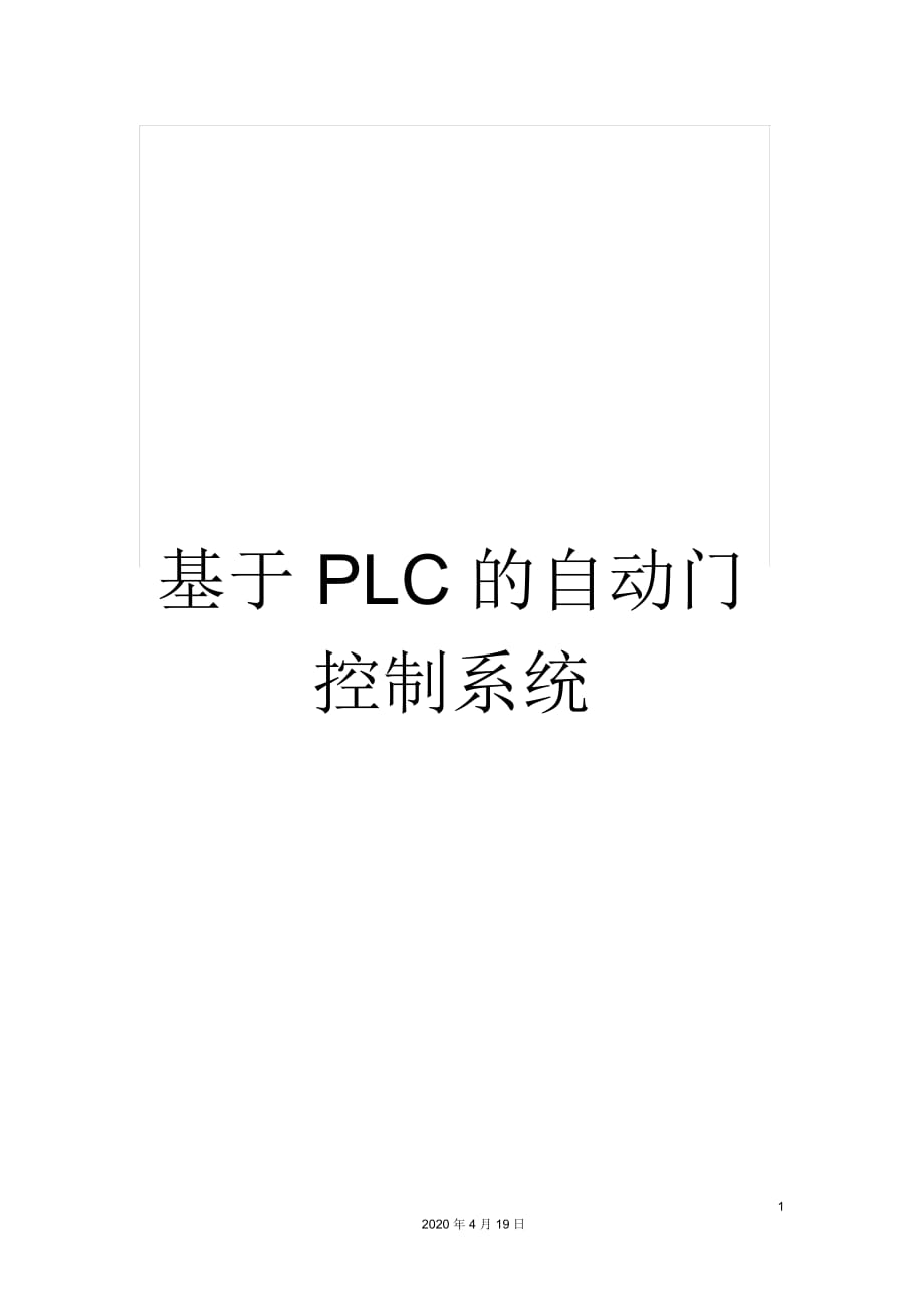 基于PLC的自動門控制系統(tǒng)_第1頁