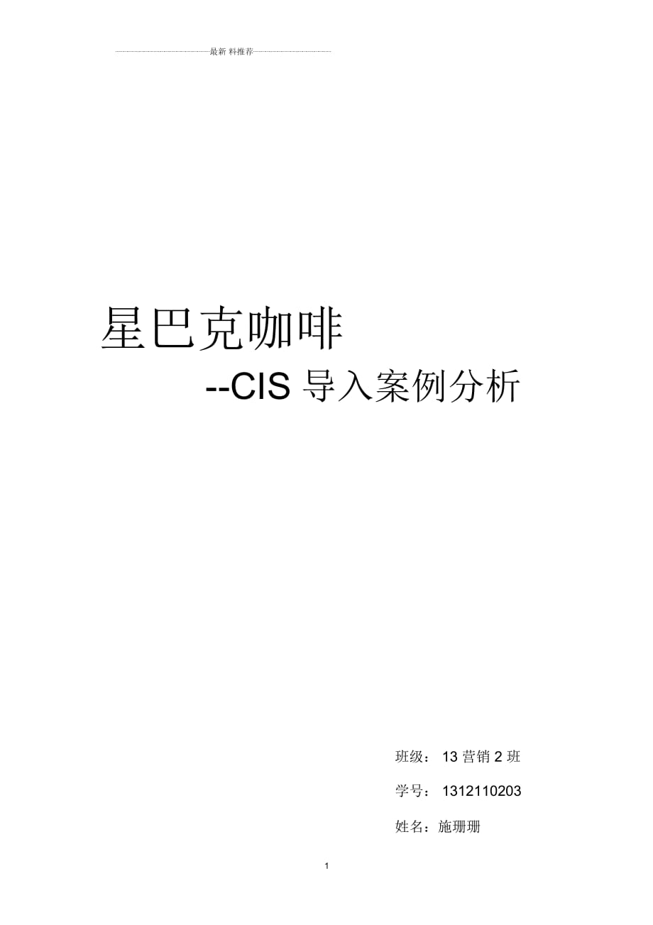 星巴克cis案例分析_第1頁